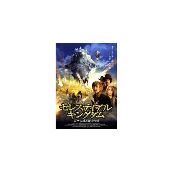 セレスティアル・キングダム 天空の城と魔法の剣 [DVD]