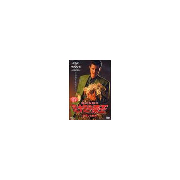 難波金融伝 ミナミの帝王 オリジナル版3 金貸しの条件 [DVD]