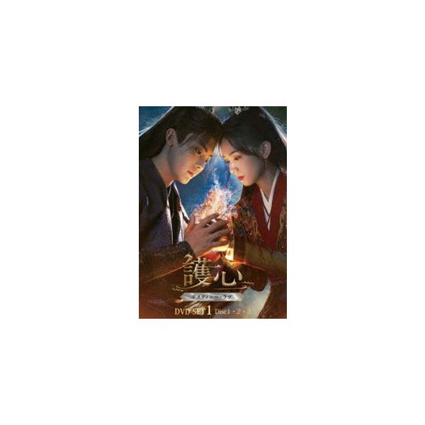 護心（ごしん）〜デスティニー・ラブ〜 DVD-SET1 [DVD] : ぐるぐる王国 