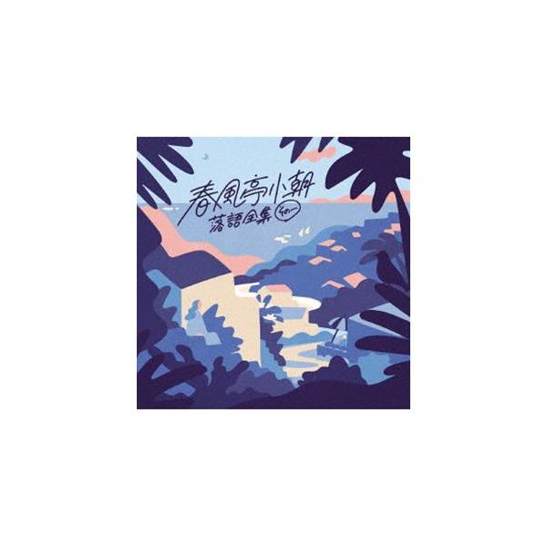 春風亭小朝 / 落語全集 その一 不孝者／浜野矩随 [CD]