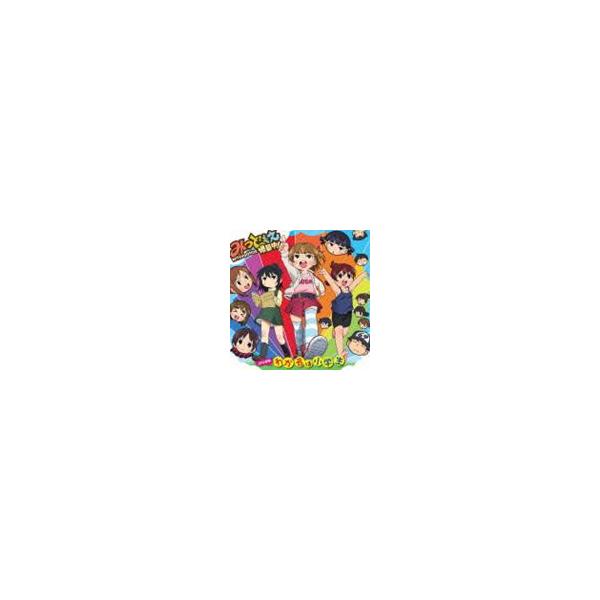 高垣彩陽（丸井みつば） / わが名は小学生 [CD]