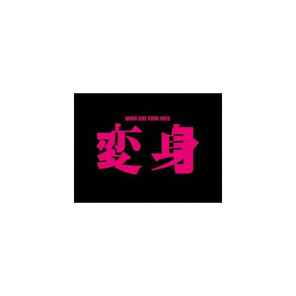 NEWS LIVE TOUR 2025 変身（初回盤） [DVD]