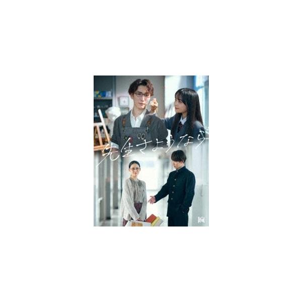 先生さようなら Blu-ray BOX [Blu-ray] : ぐるぐる王国2号館 ヤフー店