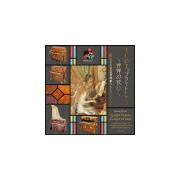 小倉貴久子 羽賀美歩（p／p） / 浜松市楽器博物館 コレクションシリーズ53：：美しいアップライトピアノ〜連弾の悦び〜 [CD]