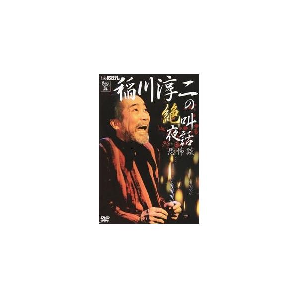 [DVD]/趣味教養 (稲川淳二)/稲川淳二の「絶叫夜話〜恐怖談〜」