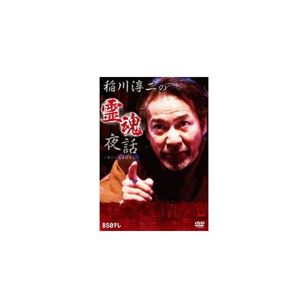 [DVD]/趣味教養 (稲川淳二)/稲川淳二の霊魂夜話