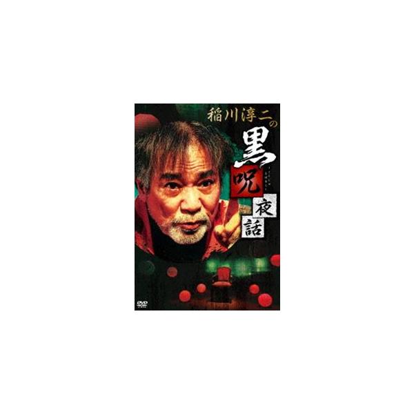 [DVD]/バラエティ/稲川淳二の黒呪夜話