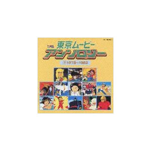 東京ムービーアンソロジー(3) 1978〜1982 オムニバス) 東京ムービー・アンソロジー（3）1978〜1982 [CD