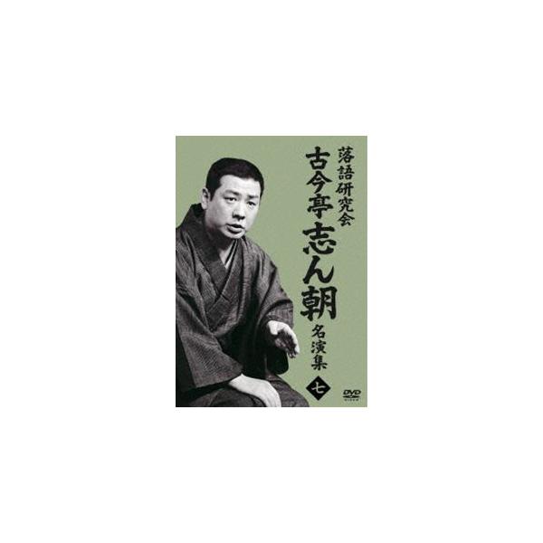 落語研究会 古今亭志ん朝名演集7 [DVD] : ぐるぐる王国2号館 ヤフー店
