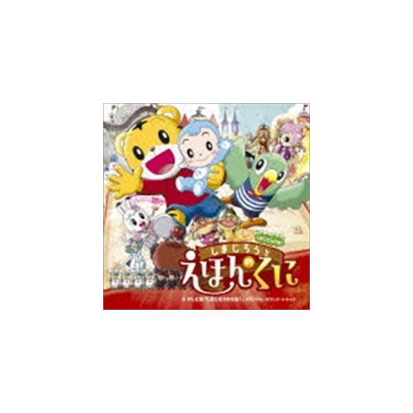 劇場版しまじろうのわお しまじろうと えほんのくに テレビ版 しまじろうのわお オリジナル サウンド トラック Cd Buyee Buyee Japanese Proxy Service Buy From Japan Bot Online