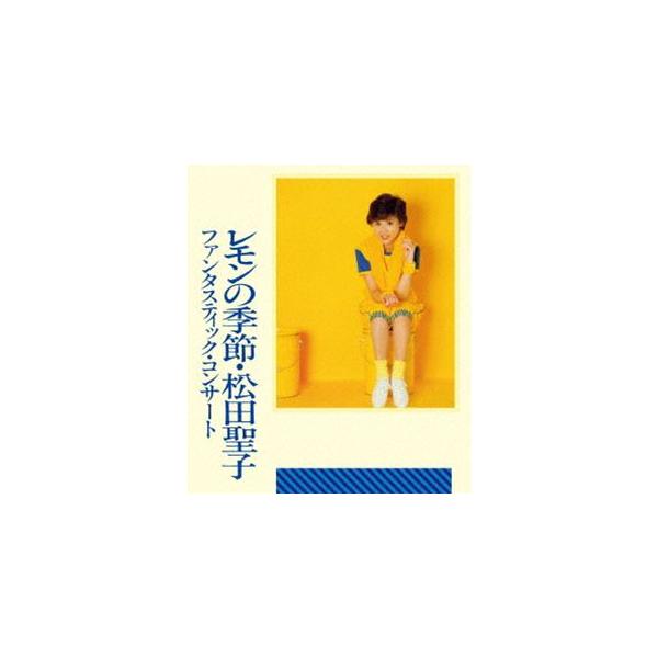松田聖子/ファンタスティック・コンサート レモンの季節 松田聖子／ファンタスティック・コンサート レモンの季節 [Blu-ray