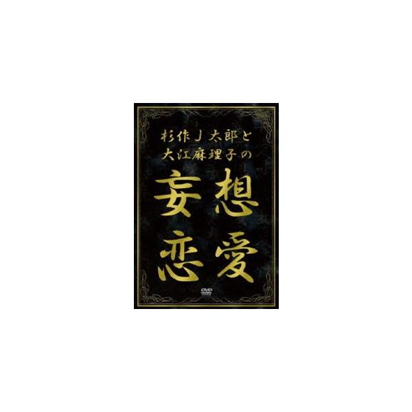 杉作J太郎と大江麻理子の妄想恋愛 [DVD]