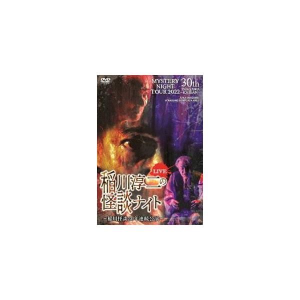 MYSTERY NIGHT TOUR 2022 稲川淳二の怪談ナイト 〜稲川怪談30年連続公演〜 ライブ盤 [DVD]