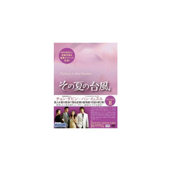 その夏の台風 DVD-BOX II [DVD]