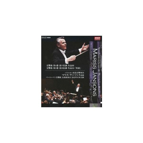 マリス・ヤンソンス指揮 バイエルン放送交響楽団 ベートーベン