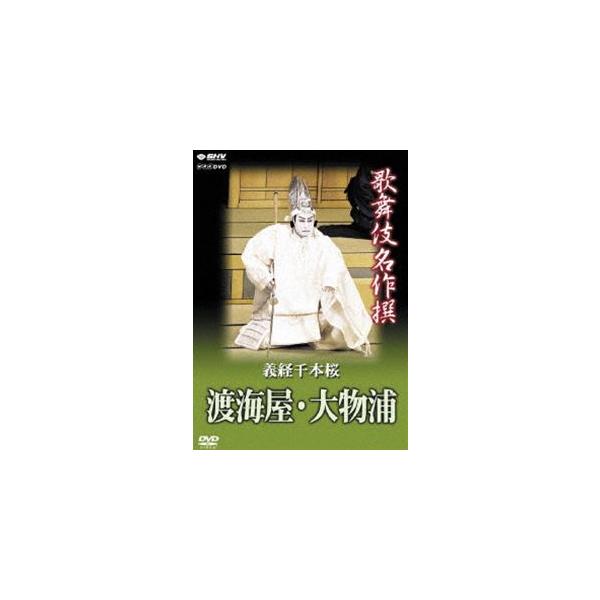歌舞伎名作撰 義経千本桜 渡海屋・大物浦 [DVD]