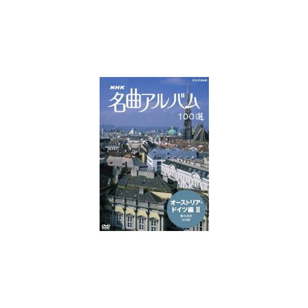 ＮＨＫ名曲アルバム　１００選　オーストリア・ドイツ編II／（オムニバス）