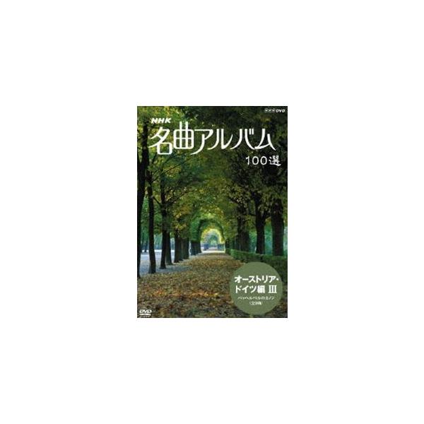 ＮＨＫ名曲アルバム　１００選　オーストリア・ドイツ編III／（オムニバス）