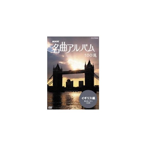 ＮＨＫ名曲アルバム　１００選　イギリス編／（オムニバス）