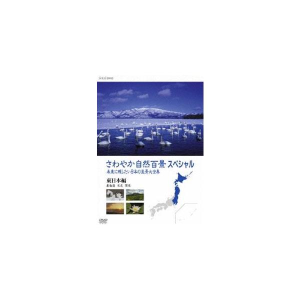 さわやか自然百景スペシャル 未来に残したい日本の風景大全集 東日本＜北海道編 東北編 関東編＞ [DVD]