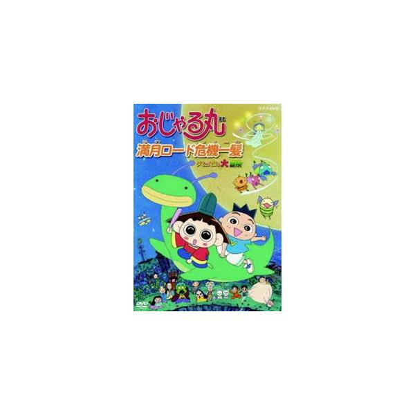 DVD【激レア劇場版＆10周年SP】おじゃる丸2本セット（約束の夏／満月ロード） おじゃる丸 満月ロード危機一髪〜タマにはマロも大冒険 [DVD