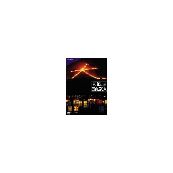 NHKスペシャル 京都 五山送り火 [DVD]