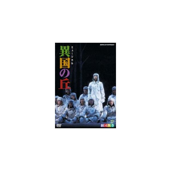劇団四季 ミュージカル 異国の丘 [DVD]