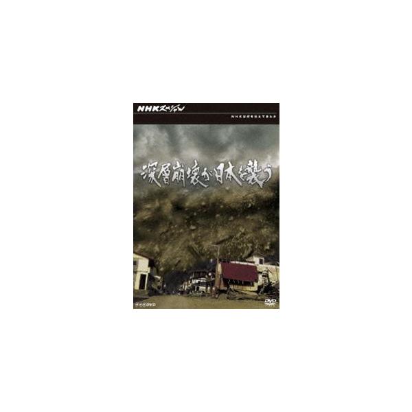 NHKスペシャル 深層崩壊が日本を襲う [DVD]