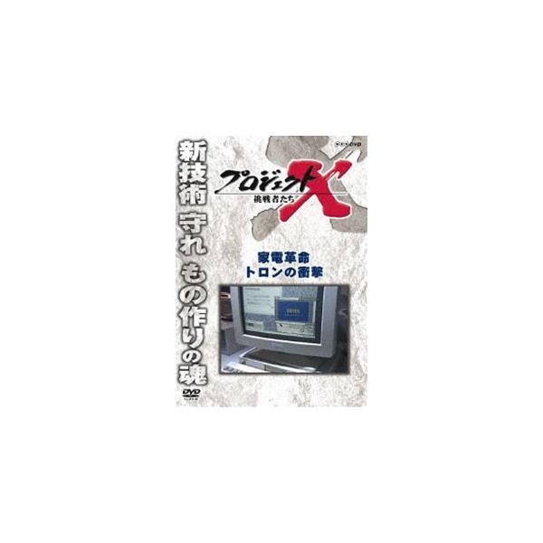 プロジェクトX 挑戦者たち 家電革命 トロンの衝撃 [DVD]