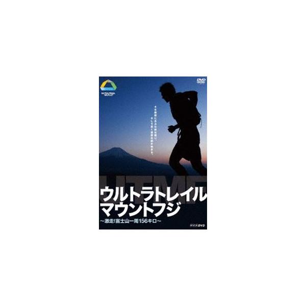 ウルトラトレイル・マウントフジ〜激走!富士山一周156キロ〜 [DVD]