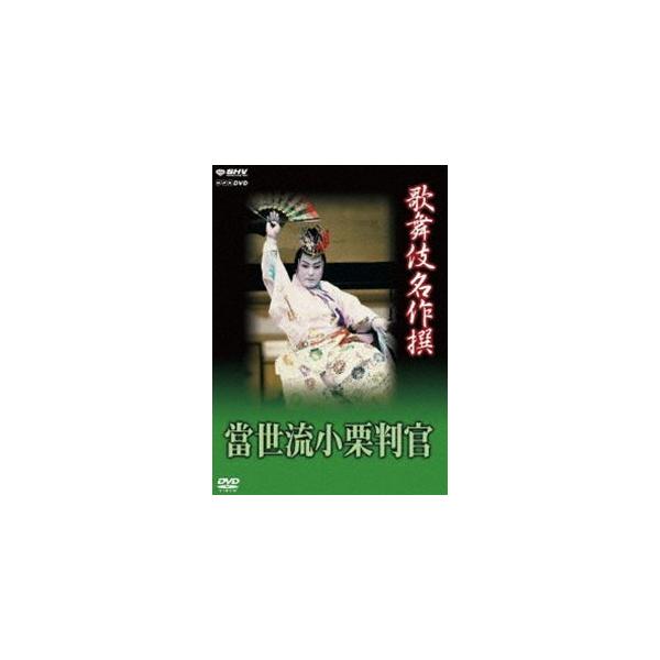 歌舞伎名作撰 猿之助四十八撰の内 當世流小栗判官 [DVD] khxv5rg 歌舞伎名作撰 猿之助四十八撰の内 當世流小栗判官 [DVD