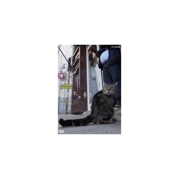 岩合光昭の世界ネコ歩き シチリア [DVD]