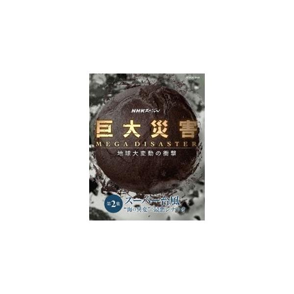 NHKスペシャル 巨大災害 MEGA DISASTER 地球大変動の衝撃 第2集 スーパー台風”海の異変”の最悪シナリオ [DVD]