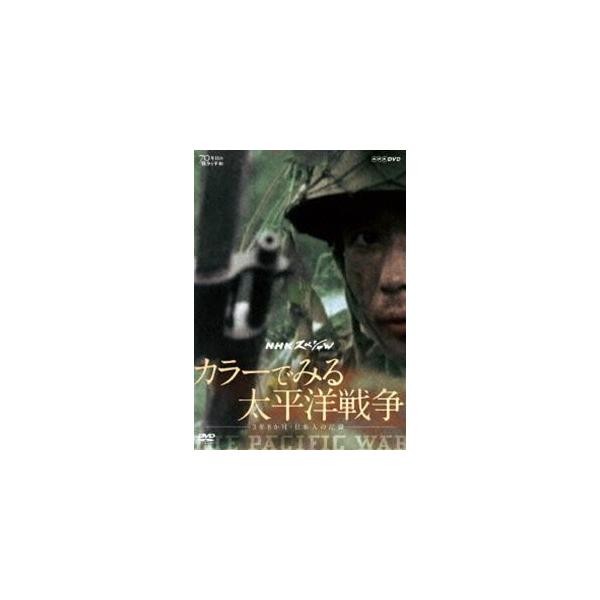 NHKスペシャル カラーでみる太平洋戦争 〜3年8か月・日本人の記録〜/ドキュメント[DVD]【返品種別A】