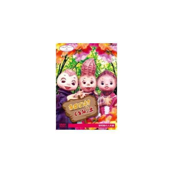 NHK人形劇クロニクルシリーズ1 チロリン村とくるみの木 黎明期の人形劇（新価格） [DVD]