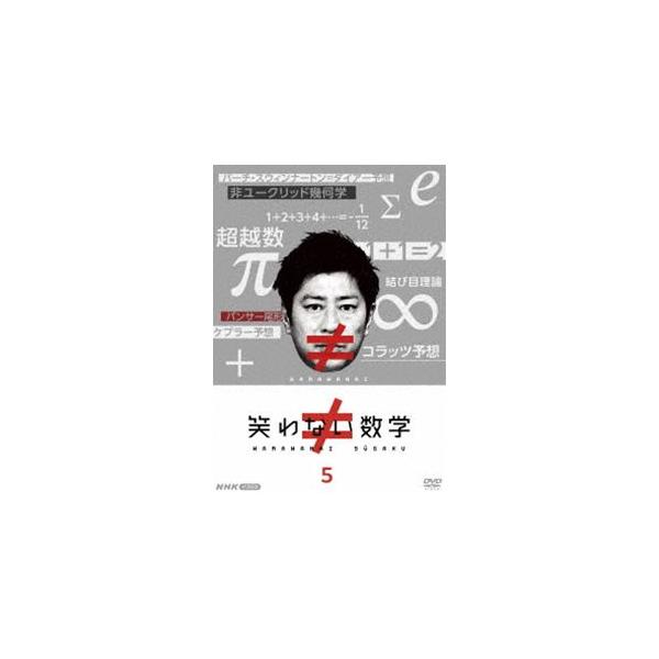 笑わない数学5 [DVD]