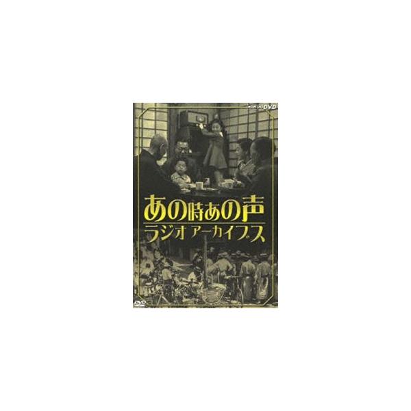 NHK放送開始80周年記念 あの時 あの声 ラジオアーカイブス [DVD]