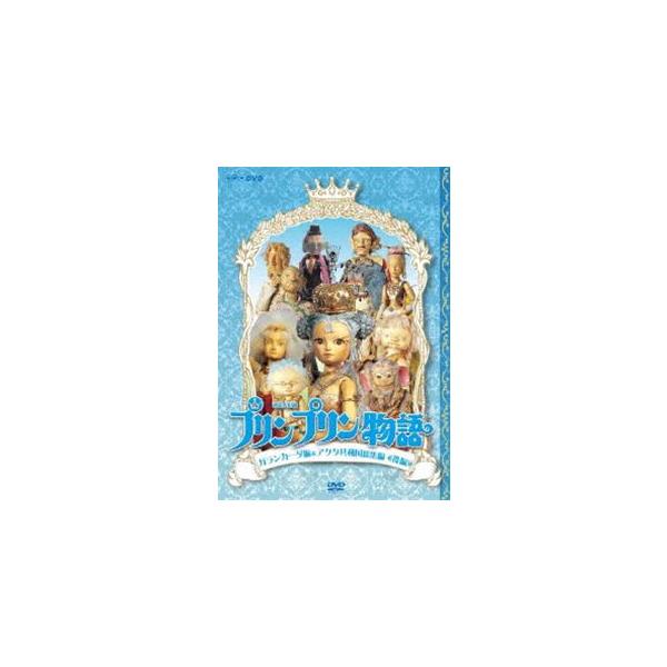 エントリーでP10倍！ 連続人形劇 プリンプリン物語 ガランカーダ編(新価格版)　DVD-BOX 全5枚