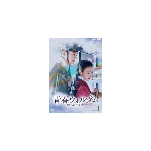 青春ウォルダム 呪われた王宮 BOX1 [DVD] : ぐるぐる王国2号館 ヤフー