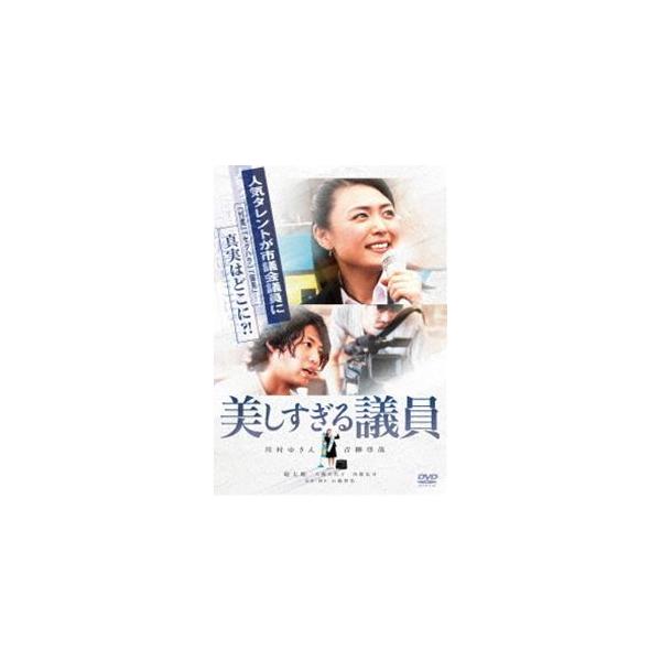 美しすぎる議員 [DVD]