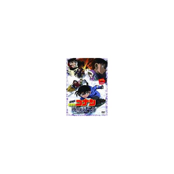 劇場版 名探偵コナン 沈黙の15分（クォーター） スタンダード・エディション [DVD]
