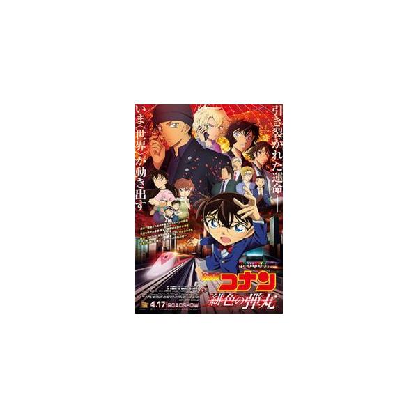 劇場版『名探偵コナン 緋色の弾丸』(通常盤)【DVD】/アニメーション[DVD]【返品種別A】