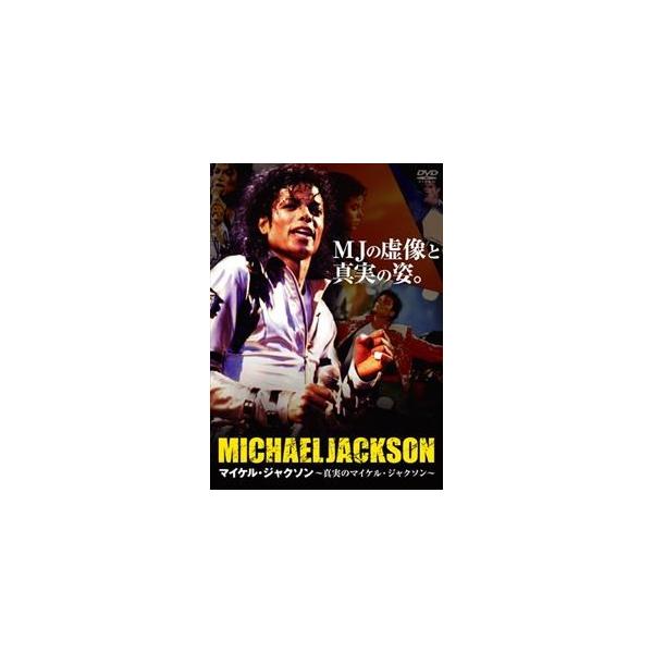 【おまけCL付】新品 マイケル・ジャクソン〜真実のマイケル・ジャクソン (セル用) /  (DVD) OPMMS-0001-PAG