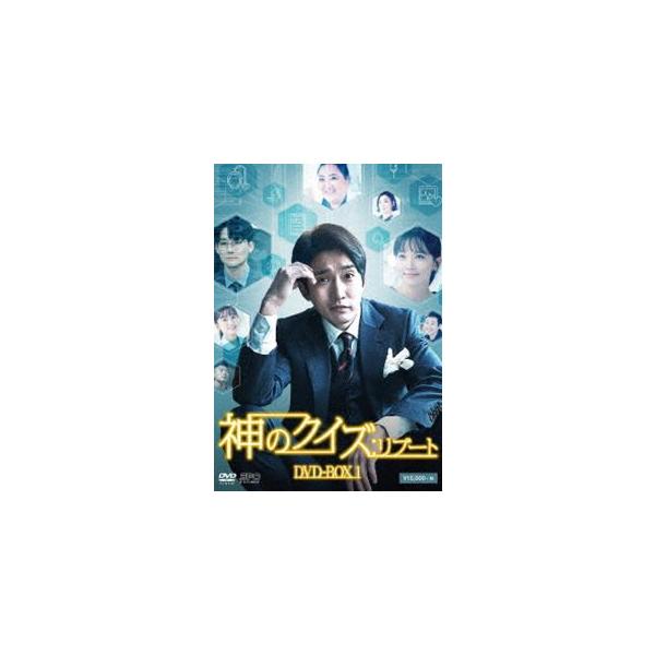 神のクイズ：リブート DVD-BOX1 [DVD]