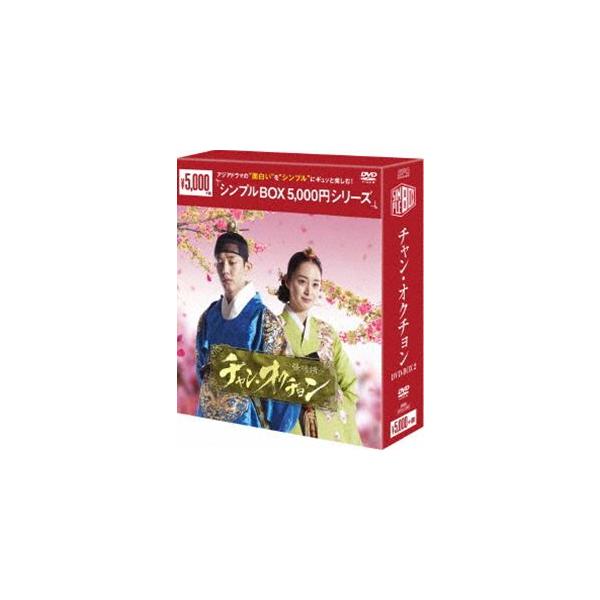 チャン、オクチョンDVD BOX２巻 チャン・オクチョン DVD-BOX2 | HMV&BOOKS online - OPSD-C085