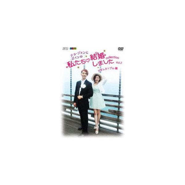 DVD)”チョ・グォンとガインの”私たち結婚しました-コレクション-アダムカップル編 Vol.2〈2枚組〉 (OPSD-S1011)