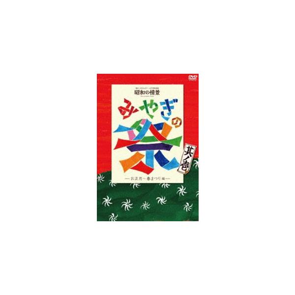 懐かしのせんだい・みやぎの映像集 昭和の情景 みやぎの祭 [DVD]