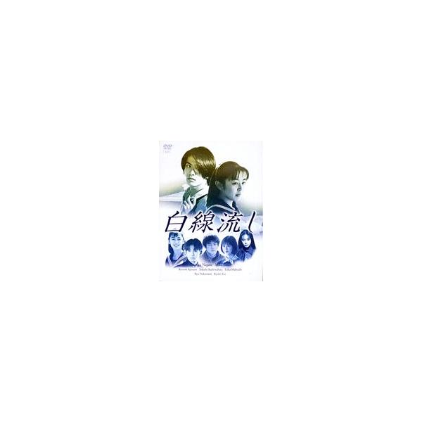 白線流し DVD-BOX [DVD]