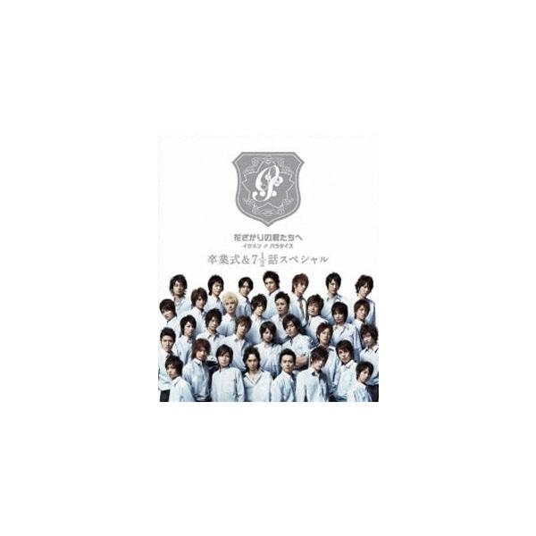 花ざかりの君たちへ イケメン♂パラダイス 卒業式＆7と1／2話