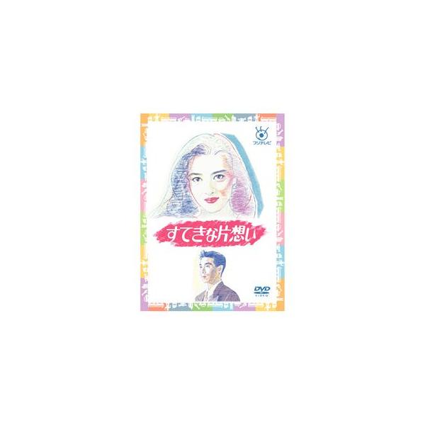 すてきな片想い DVD セット すてきな片想い DVD-BOX [DVD] : ぐるぐる王国2号館 ヤフー店